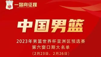 中国男篮2023世预赛第六窗口期16人大名单公布