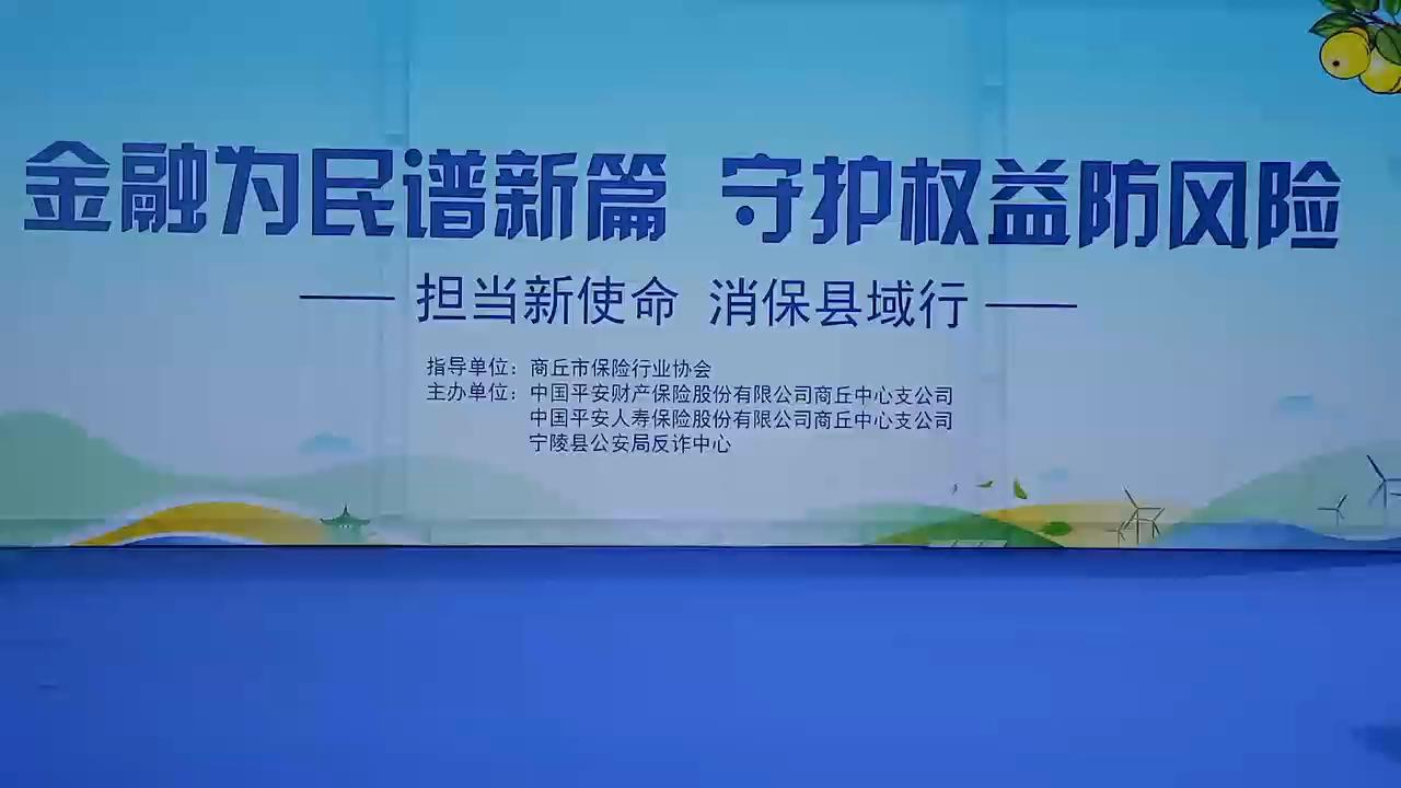 金融为民谱新篇 守护权益防风险——担当新使命  消保县域行——