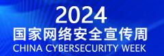 2024年国家网络安全宣传周