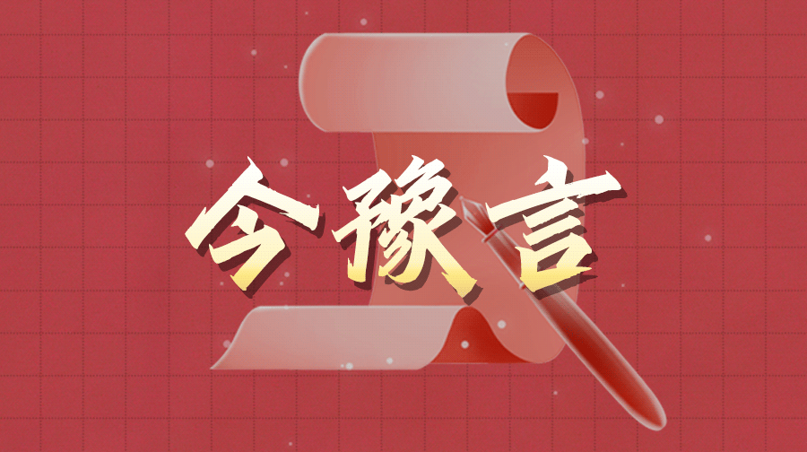 今豫言.png